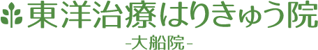 東洋治療はりきゅう院 -大船院-