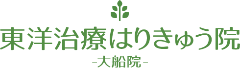 東洋治療はりきゅう院 -大船院-